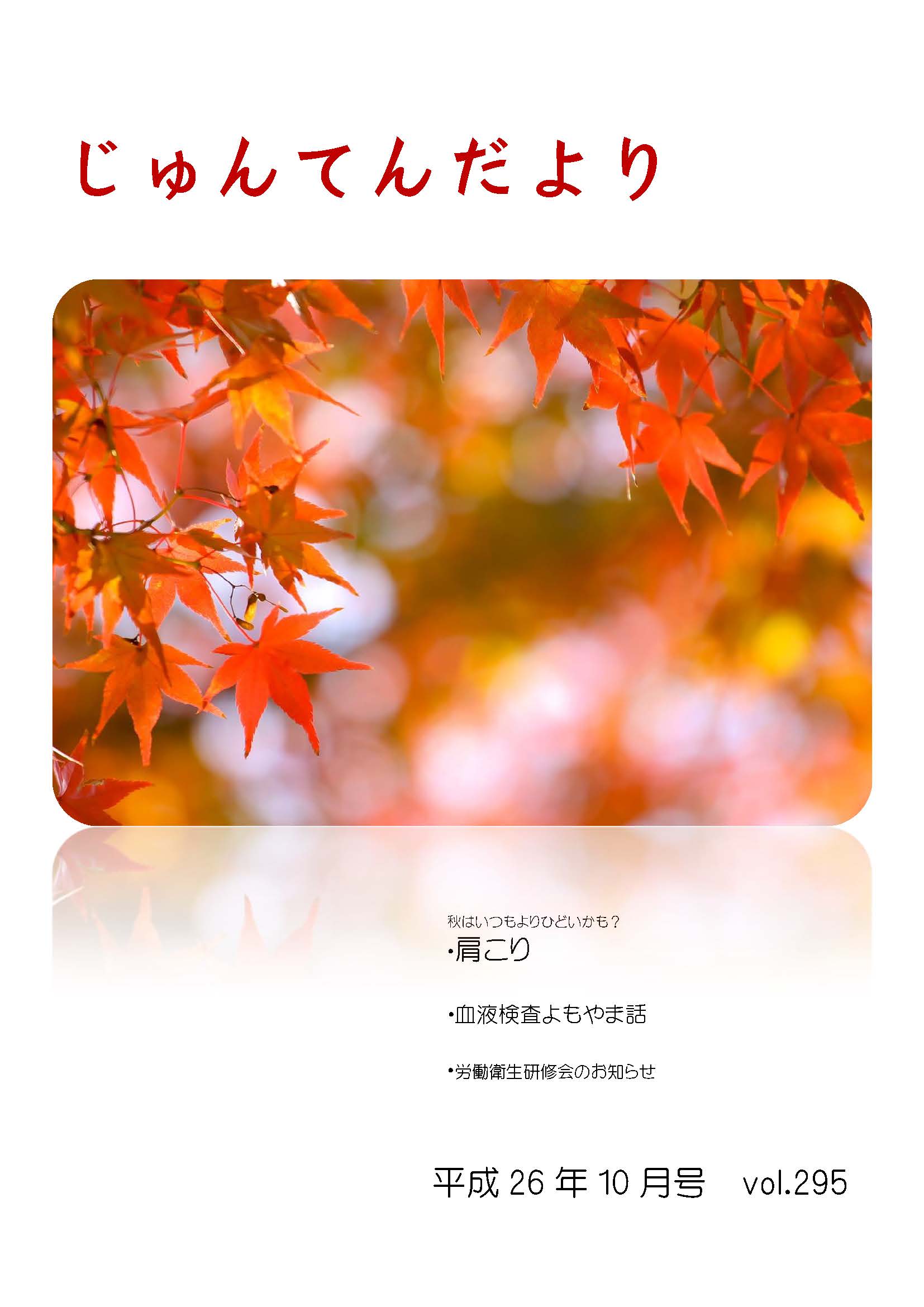 兵庫県神戸市にある健診施設の順天厚生事業団が発行する機関誌「じゅんてんだより」平成26年10月号Vol.295