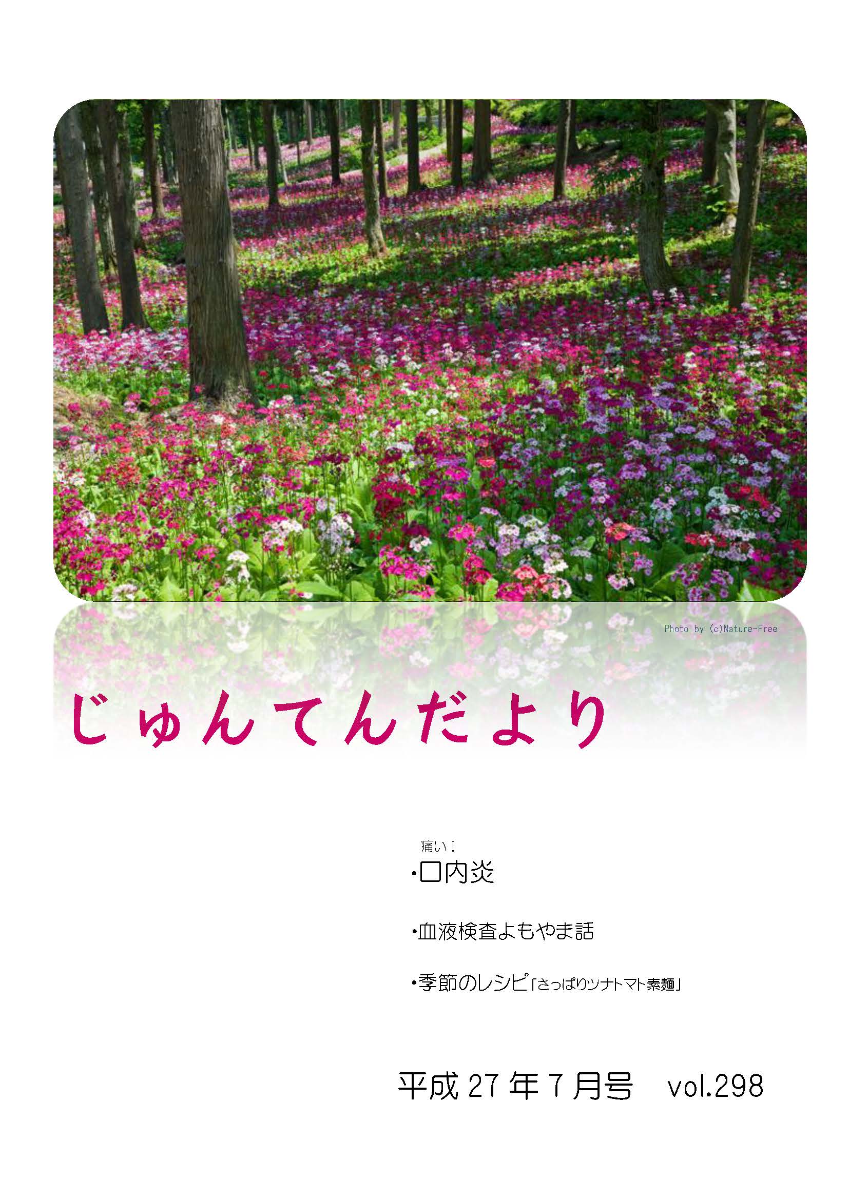 兵庫県神戸市にある健診施設の順天厚生事業団が発行する機関誌「じゅんてんだより」平成27年7月号Vol.298