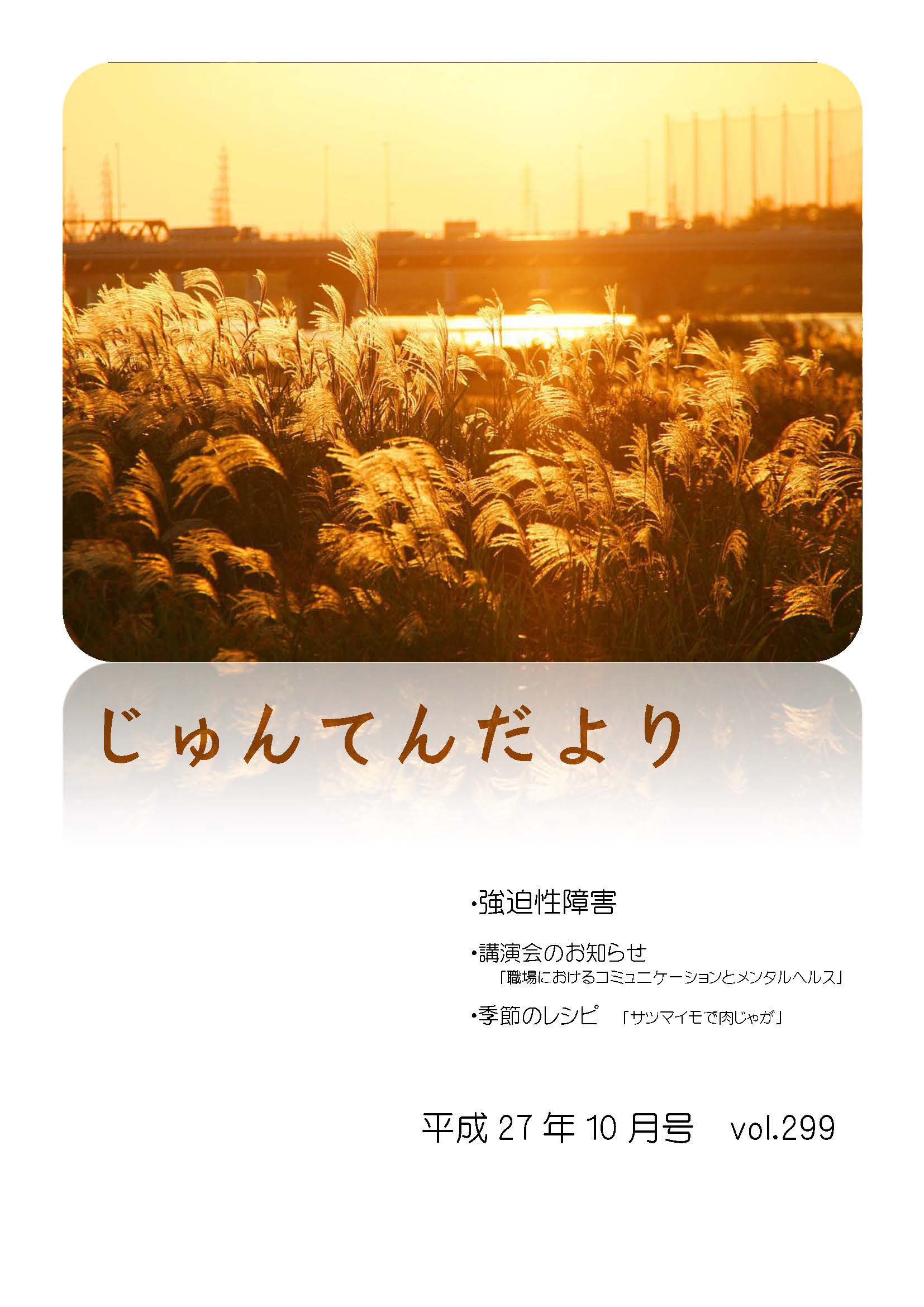 兵庫県神戸市にある健診施設の順天厚生事業団が発行する機関誌「じゅんてんだより」平成27年10月号Vol.299