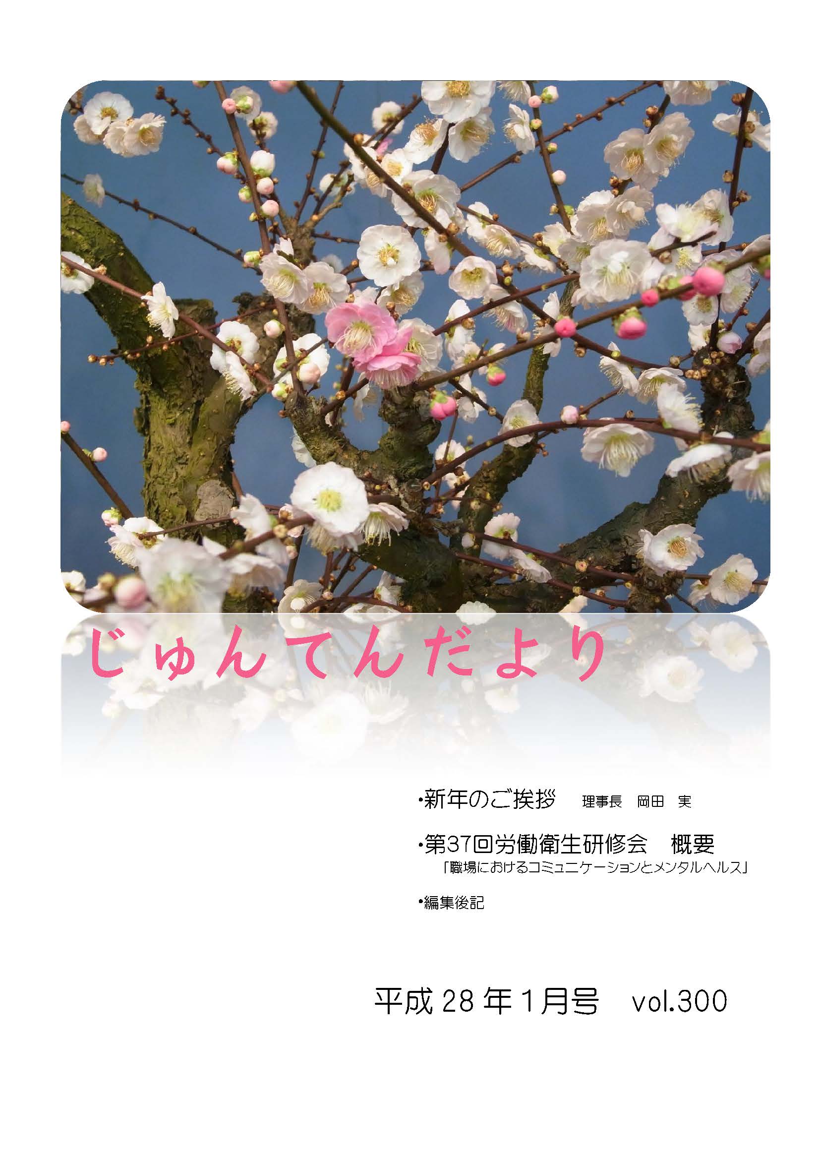 兵庫県神戸市にある健診施設の順天厚生事業団が発行する機関誌「じゅんてんだより」平成28年1月号Vol.300