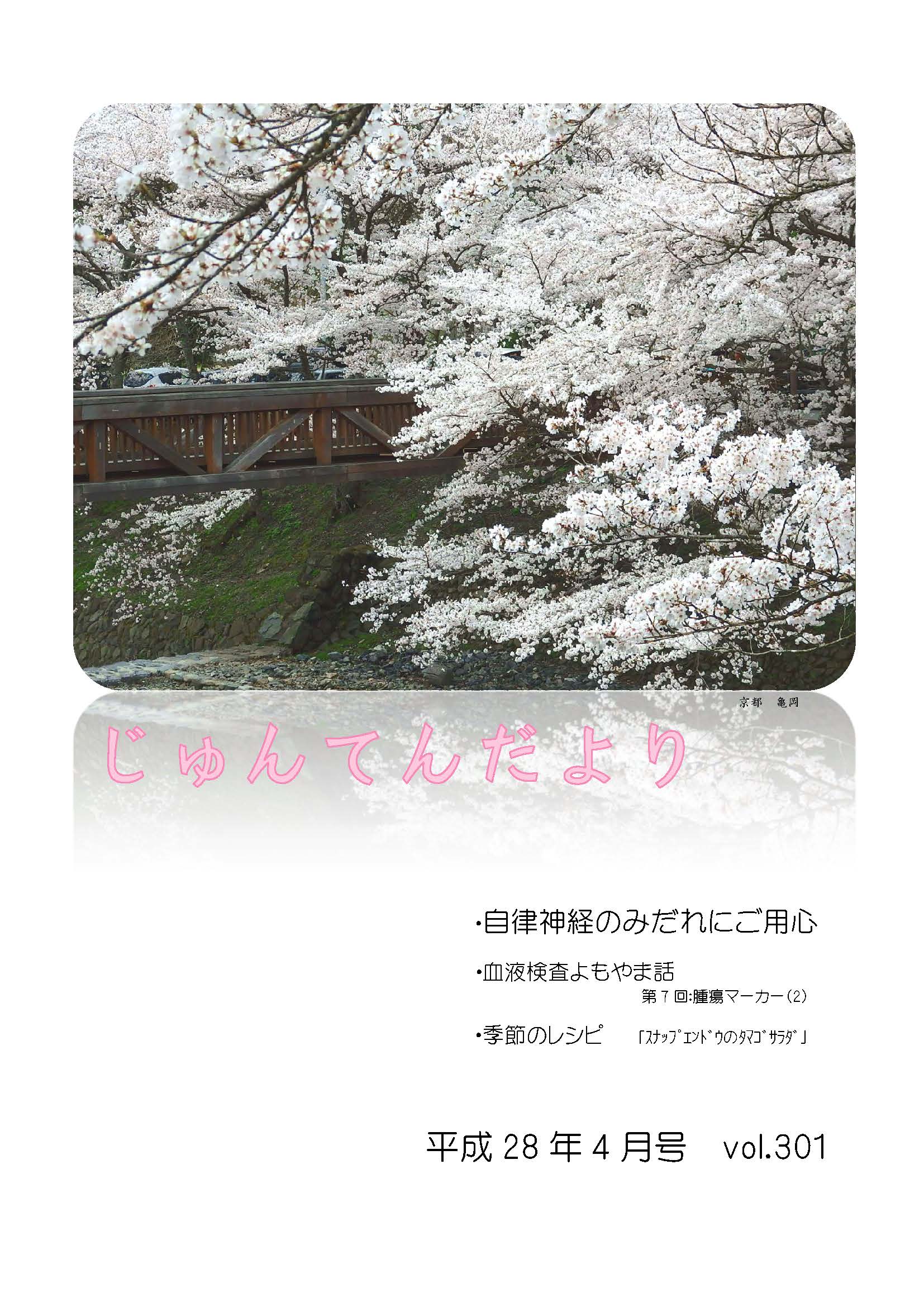 兵庫県神戸市にある健診施設の順天厚生事業団が発行する機関誌「じゅんてんだより」平成28年4月号Vol.301