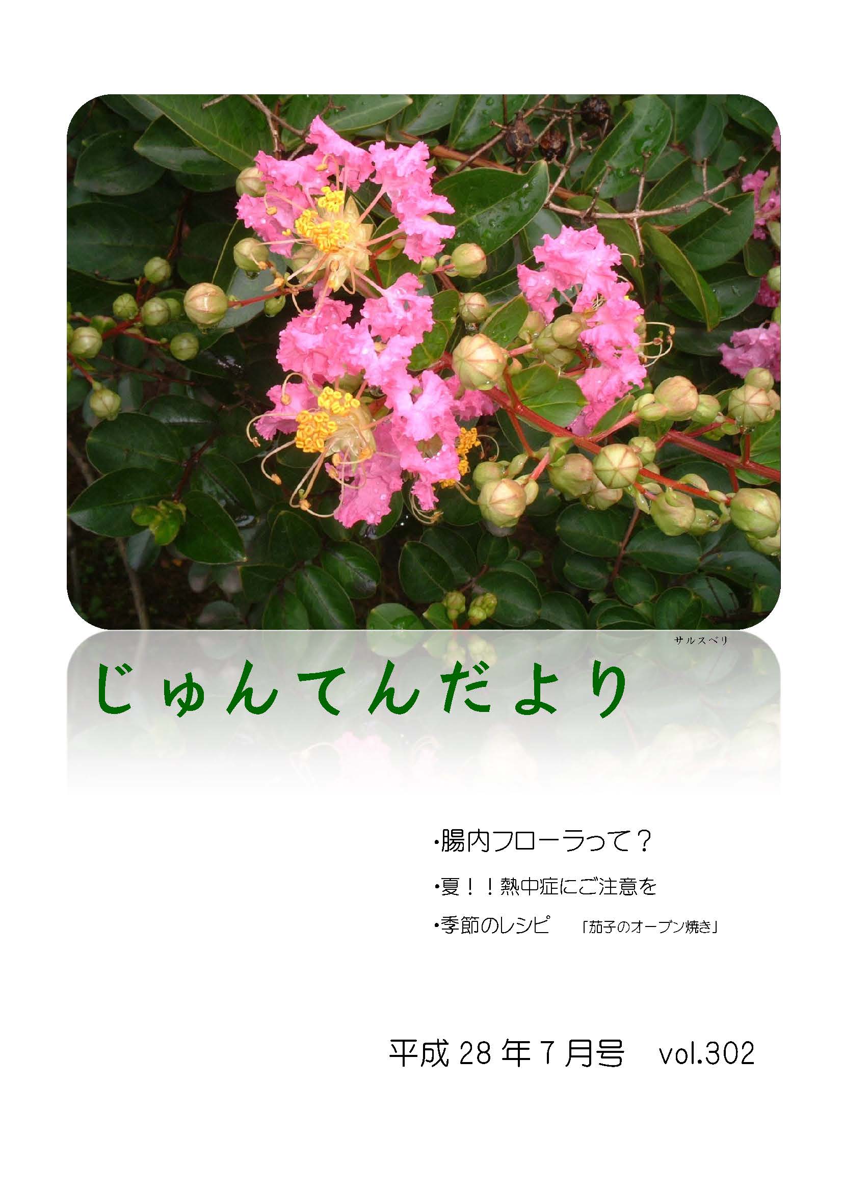 兵庫県神戸市にある健診施設の順天厚生事業団が発行する機関誌「じゅんてんだより」平成28年7月号Vol.302