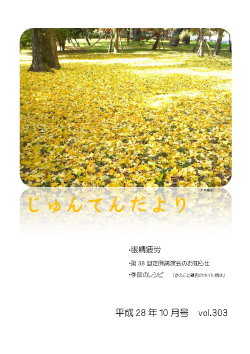 兵庫県神戸市にある健診施設の順天厚生事業団が発行する機関誌「じゅんてんだより」平成28年10月号Vol.303