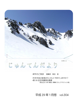 兵庫県神戸市にある健診施設の順天厚生事業団が発行する機関誌「じゅんてんだより」平成29年1月号Vol.304