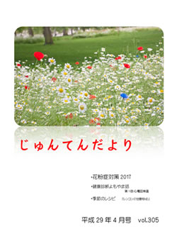 兵庫県神戸市にある健診施設の順天厚生事業団が発行する機関誌「じゅんてんだより」平成29年4月号Vol.305