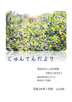 兵庫県神戸市にある健診施設の順天厚生事業団が発行する機関誌「じゅんてんだより」平成29年7月号Vol.306