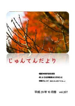 兵庫県神戸市にある健診施設の順天厚生事業団が発行する機関誌「じゅんてんだより」平成29年10月号Vol.307