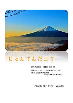 兵庫県神戸市にある健診施設の順天厚生事業団が発行する機関誌「じゅんてんだより」平成30年1月号Vol.308