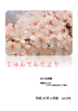 兵庫県神戸市にある健診施設の順天厚生事業団が発行する機関誌「じゅんてんだより」平成30年4月号Vol.309