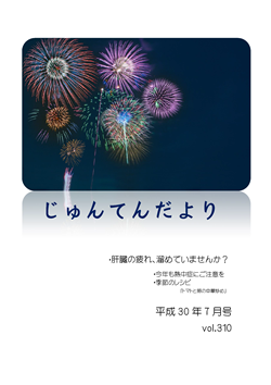 兵庫県神戸市にある健診施設の順天厚生事業団が発行する機関誌「じゅんてんだより」平成30年7月号Vol.310