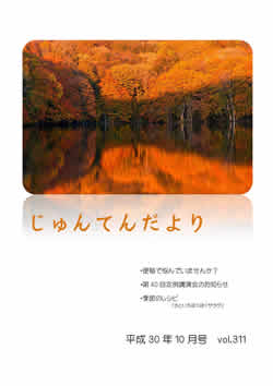 兵庫県神戸市にある健診施設の順天厚生事業団が発行する機関誌「じゅんてんだより」平成30年10月号Vol.311