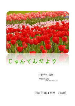 兵庫県神戸市にある健診施設の順天厚生事業団が発行する機関誌「じゅんてんだより」平成31年4月号Vol.313