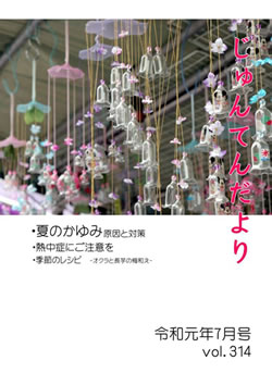 兵庫県神戸市にある健診施設の順天厚生事業団が発行する機関誌「じゅんてんだより」令和元年7月号Vol.314