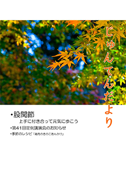 兵庫県神戸市にある健診施設の順天厚生事業団が発行する機関誌「じゅんてんだより」令和元年10月号Vol.315