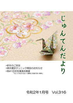 兵庫県神戸市にある健診施設の順天厚生事業団が発行する機関誌「じゅんてんだより」令和2年1月号Vol.316