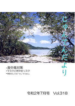 兵庫県神戸市にある健診施設の順天厚生事業団が発行する機関誌「じゅんてんだより」令和2年1月号Vol.318