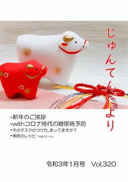 兵庫県神戸市にある健診施設の順天厚生事業団が発行する機関誌「じゅんてんだより」令和3年1月号Vol.320