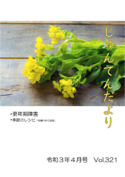 兵庫県神戸市にある健診施設の順天厚生事業団が発行する機関誌「じゅんてんだより」令和3年4月号Vol.320