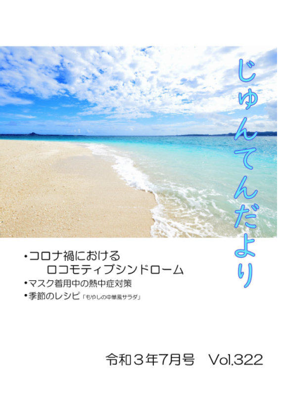 兵庫県神戸市にある健診施設の順天厚生事業団が発行する機関誌「じゅんてんだより」令和3年7月号Vol.322