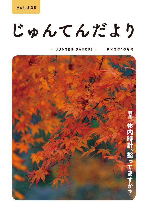 兵庫県神戸市にある健診施設の順天厚生事業団が発行する機関誌「じゅんてんだより」令和3年10月号Vol.323