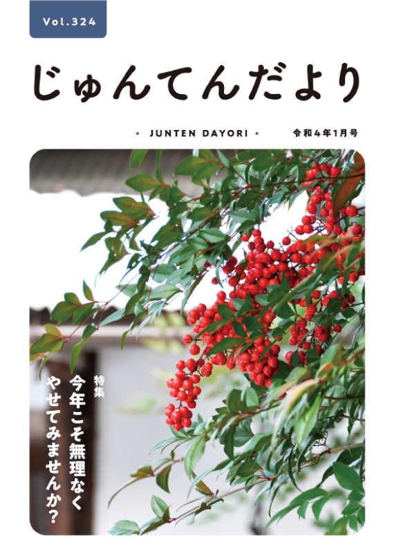 兵庫県神戸市にある健診施設の順天厚生事業団が発行する機関誌「じゅんてんだより」令和4年1月号Vol.324