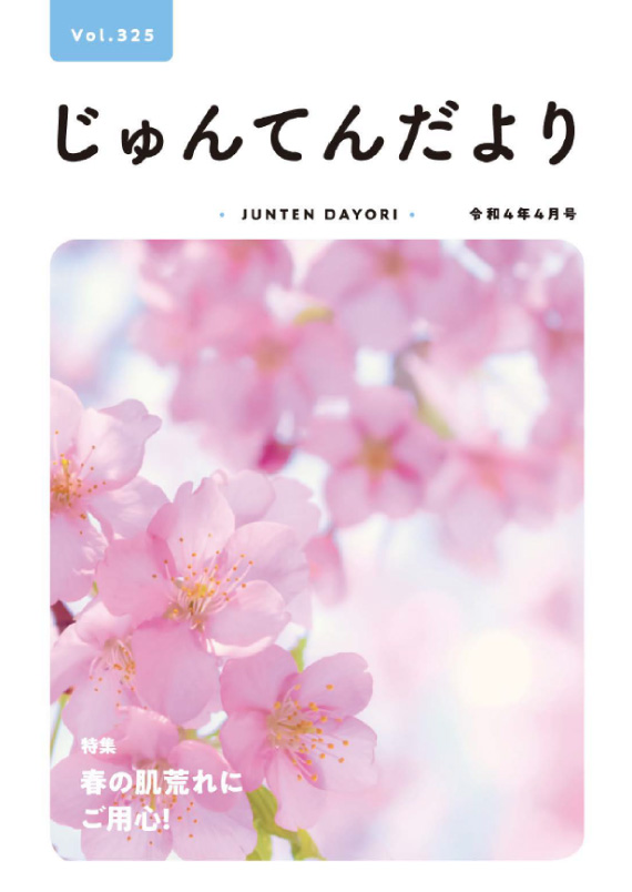 兵庫県神戸市にある健診施設の順天厚生事業団が発行する機関誌「じゅんてんだより」令和4年4月号Vol.325