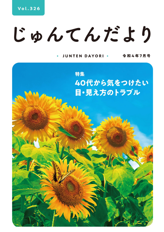 兵庫県神戸市にある健診施設の順天厚生事業団が発行する機関誌「じゅんてんだより」令和4年7月号Vol.326