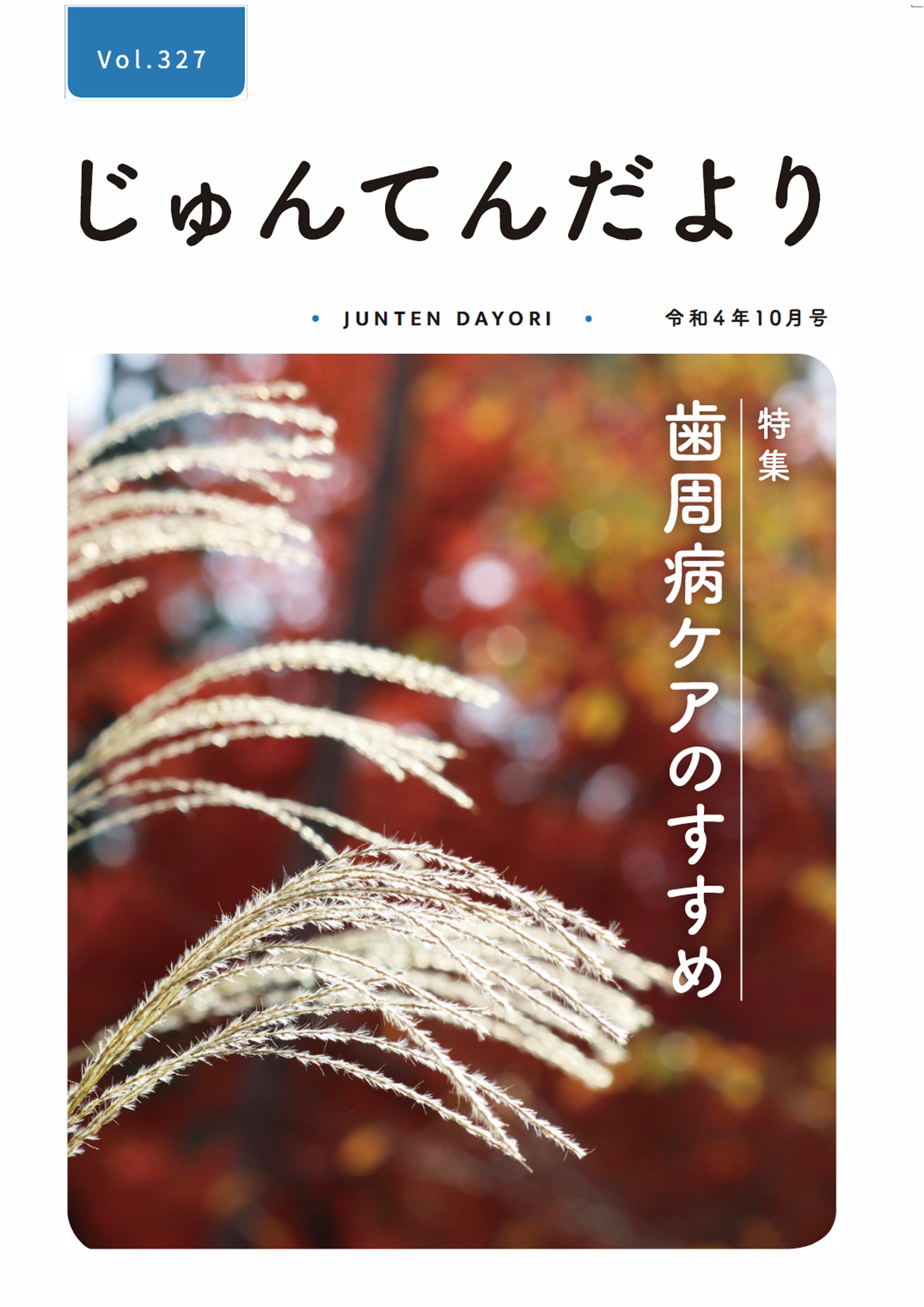 兵庫県神戸市にある健診施設の順天厚生事業団が発行する機関誌「じゅんてんだより」令和4年10月号Vol.327