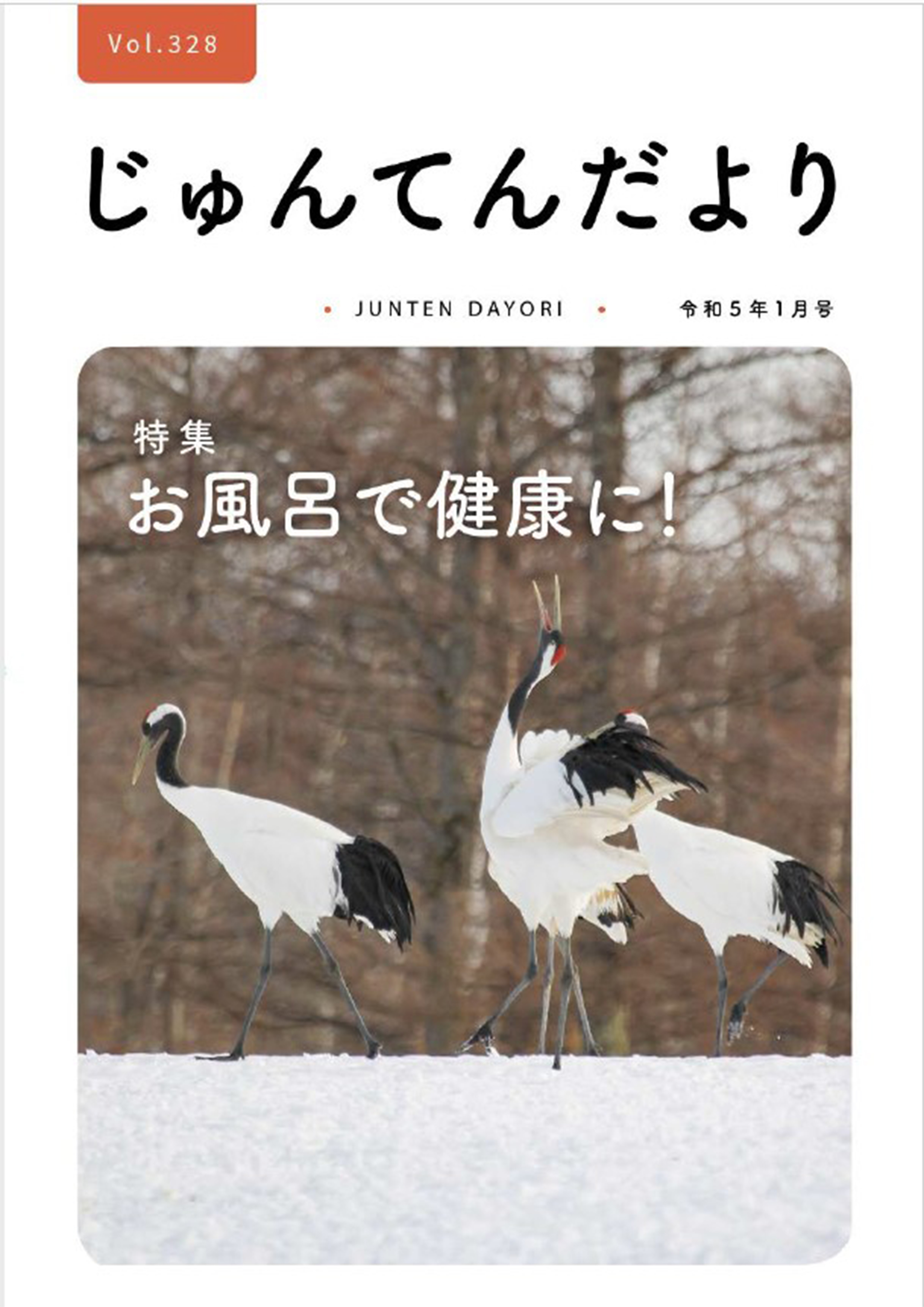 兵庫県神戸市にある健診施設の順天厚生事業団が発行する機関誌「じゅんてんだより」令和5年1月号Vol.328