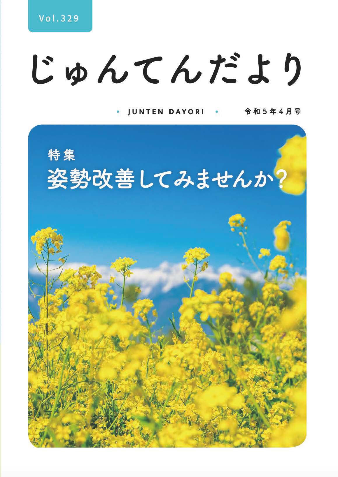 兵庫県神戸市にある健診施設の順天厚生事業団が発行する機関誌「じゅんてんだより」令和5年4月号Vol.329