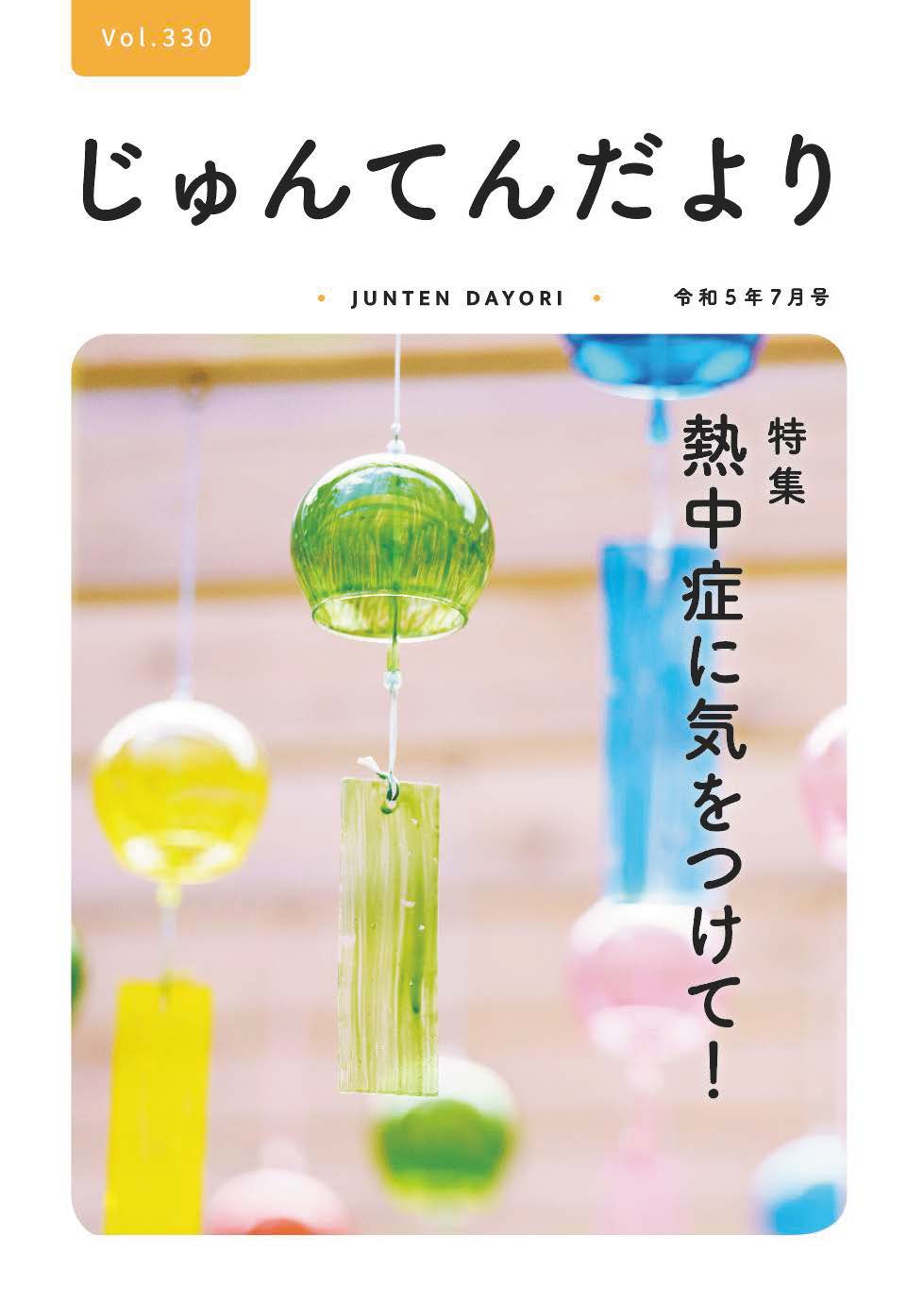 兵庫県神戸市にある健診施設の順天厚生事業団が発行する機関誌「じゅんてんだより」令和5年7月号Vol.330