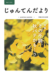 兵庫県神戸市にある健診施設の順天厚生事業団が発行する機関誌「じゅんてんだより」令和5年10月号Vol.331