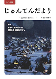 兵庫県神戸市にある健診施設の順天厚生事業団が発行する機関誌「じゅんてんだより」令和6年1月号Vol.332