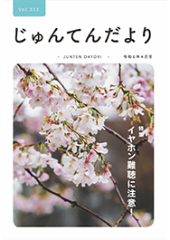 兵庫県神戸市にある健診施設の順天厚生事業団が発行する機関誌「じゅんてんだより」令和6年4月号Vol.333