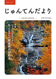 兵庫県神戸市にある健診施設の順天厚生事業団が発行する機関誌「じゅんてんだより」令和7年10月号Vol.339